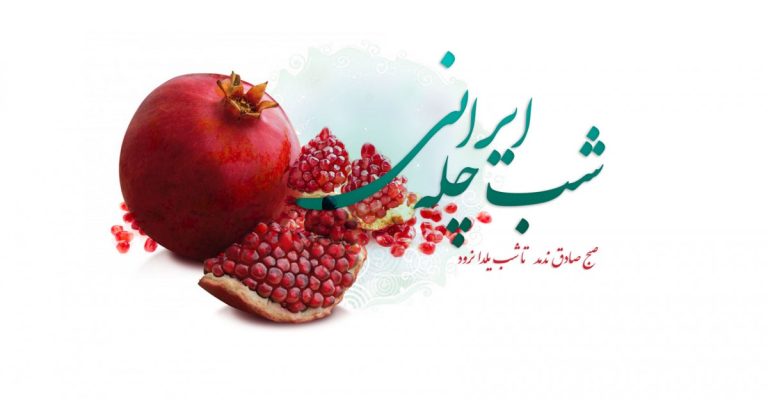 شب چله ایرانی