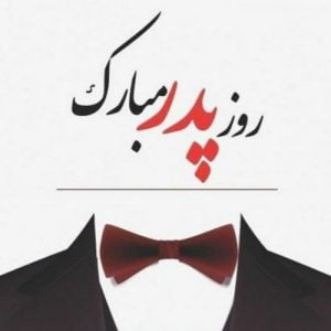 روز پدر مبارک