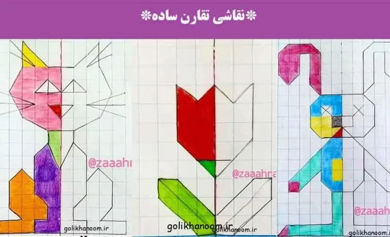 مدل‌های ساده نقاشی تقارن برای؛ نمونه‌ای از نقاشی تقارن ساده مناسب ک