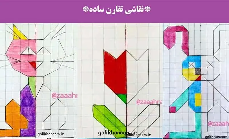 مدل‌های ساده نقاشی تقارن برای؛ نمونه‌ای از نقاشی تقارن ساده مناسب ک