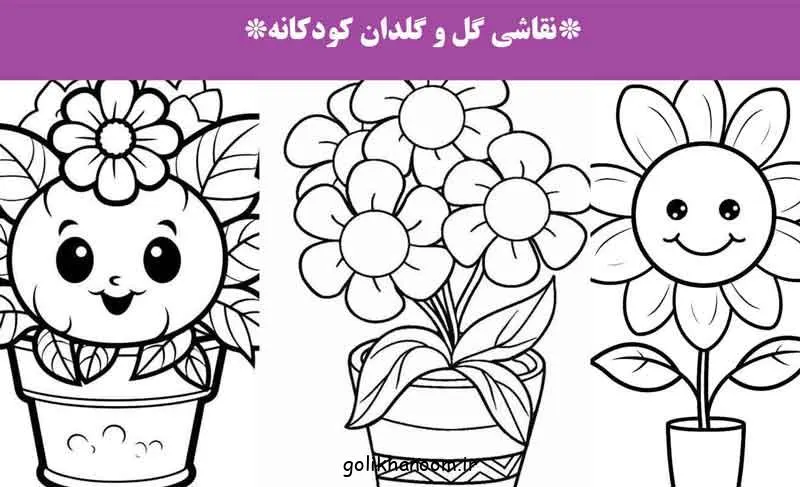 تصویر نقاشی گل و گلدان کودکانه با طرح فانتزی و رنگ‌آمیزی شده