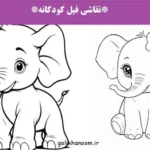 تصویر نقاشی فیل کودکانه با طرح ساده و قابل رنگآمیزی