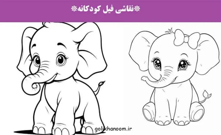 تصویر نقاشی فیل کودکانه با طرح ساده و قابل رنگ‌آمیزی