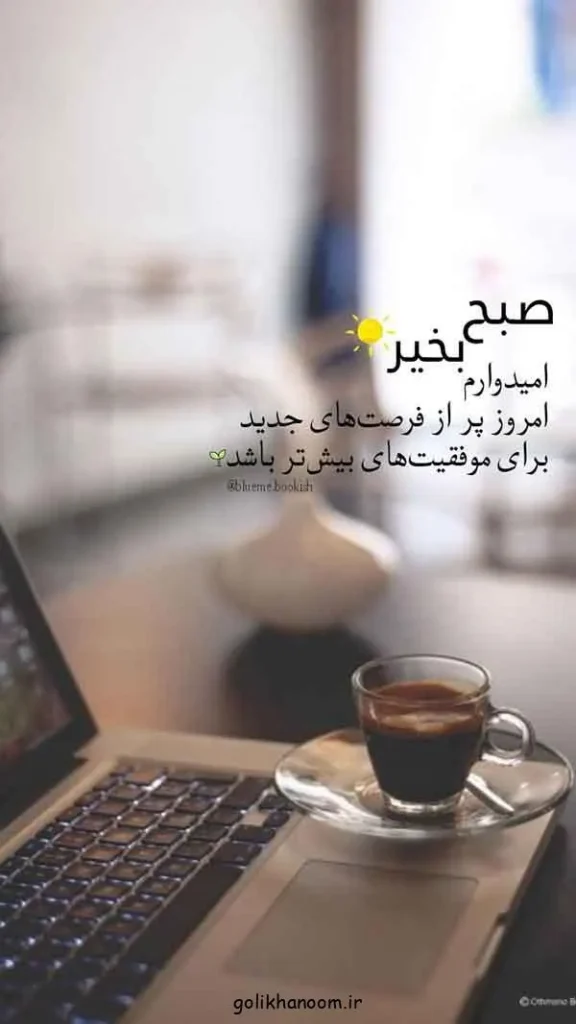 تصویر مرتبط با ۲۰ مدل عکس نوشته صبح بخیر برای شروع روزی پرانرژی و مثبت