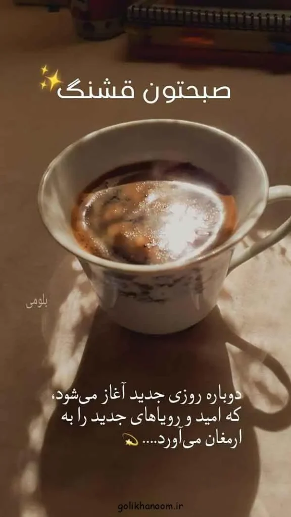 تصویر مرتبط با ۲۰ مدل عکس نوشته صبح بخیر برای شروع روزی پرانرژی و مثبت