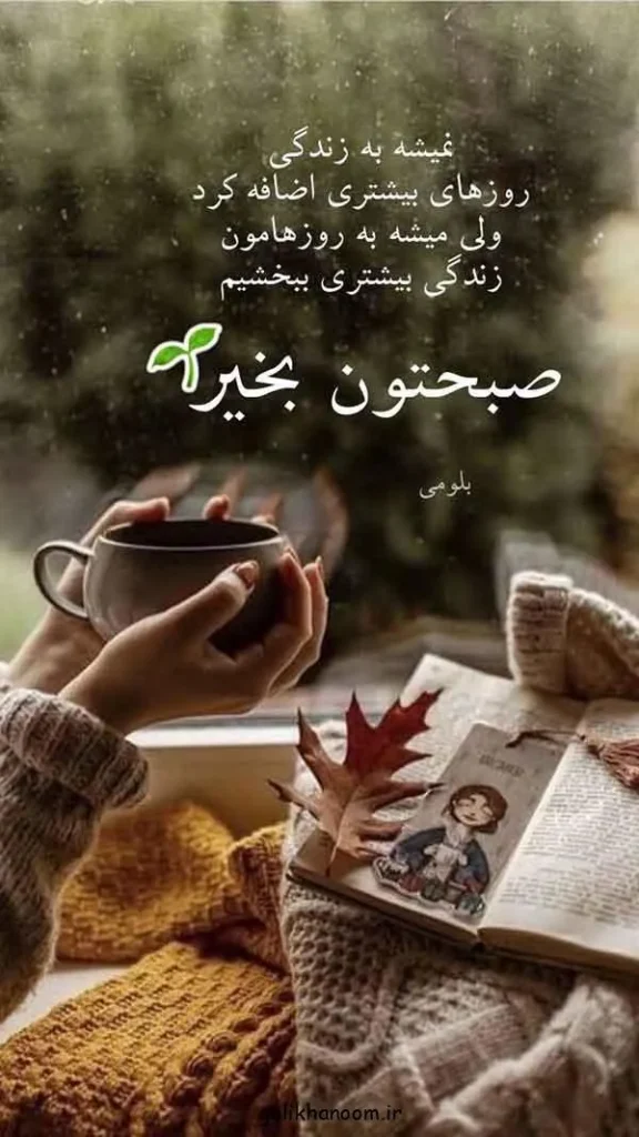تصویر مرتبط با ۲۰ مدل عکس نوشته صبح بخیر برای شروع روزی پرانرژی و مثبت