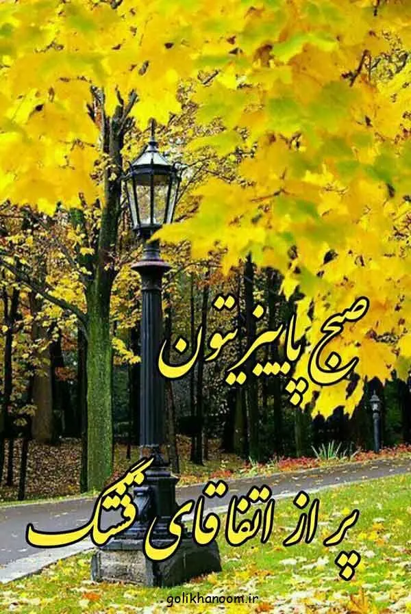 تصویر مرتبط با ۲۰ مدل عکس نوشته صبح بخیر برای شروع روزی پرانرژی و مثبت
