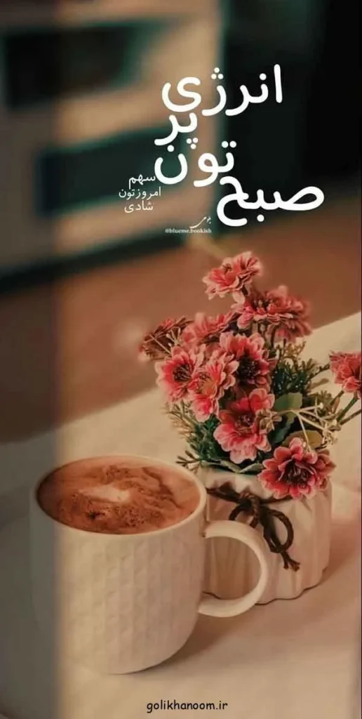 تصویر مرتبط با ۲۰ مدل عکس نوشته صبح بخیر برای شروع روزی پرانرژی و مثبت