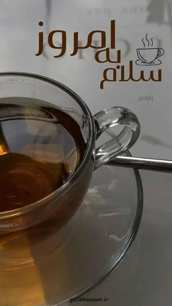 تصویر مرتبط با ۲۰ مدل عکس نوشته صبح بخیر برای شروع روزی پرانرژی و مثبت