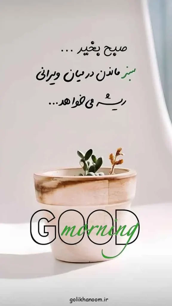 تصویر مرتبط با ۲۰ مدل عکس نوشته صبح بخیر برای شروع روزی پرانرژی و مثبت