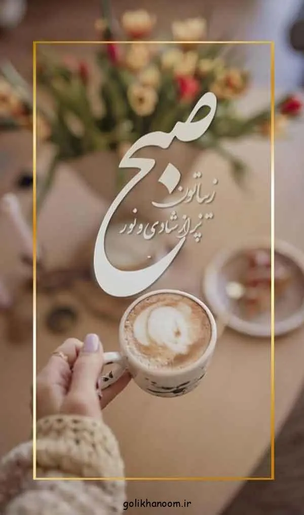 تصویر مرتبط با ۲۰ مدل عکس نوشته صبح بخیر برای شروع روزی پرانرژی و مثبت