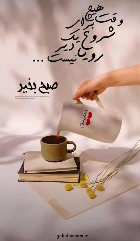 تصویر مرتبط با ۲۰ مدل عکس نوشته صبح بخیر برای شروع روزی پرانرژی و مثبت