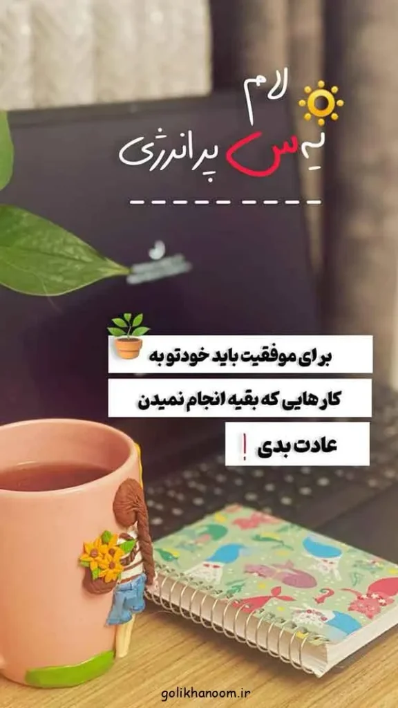 تصویر مرتبط با ۲۰ مدل عکس نوشته صبح بخیر برای شروع روزی پرانرژی و مثبت