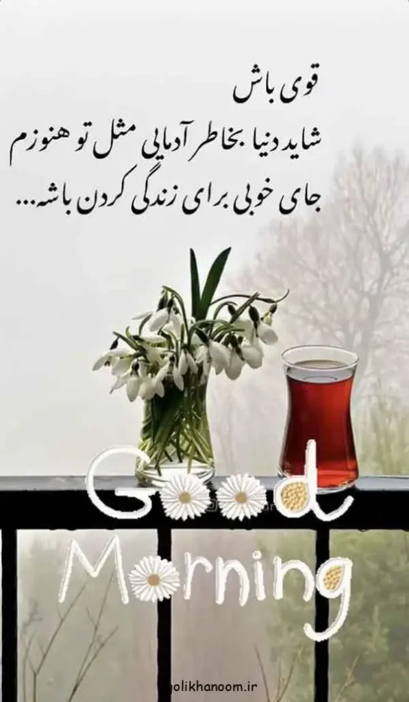 تصویر مرتبط با ۲۰ مدل عکس نوشته صبح بخیر برای شروع روزی پرانرژی و مثبت
