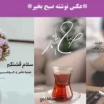 عکس نوشته صبح بخیر با طرحی شیک و انرژی مثبت