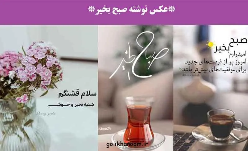 عکس نوشته صبح بخیر با طرحی شیک و انرژی مثبت
