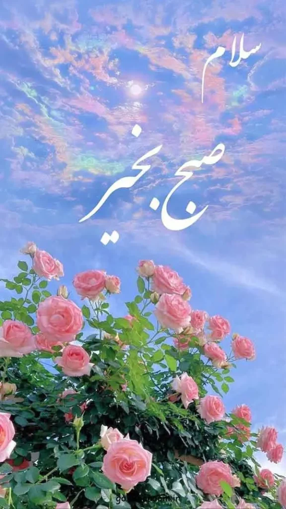 تصویر مرتبط با ۲۰ مدل عکس نوشته صبح بخیر برای شروع روزی پرانرژی و مثبت