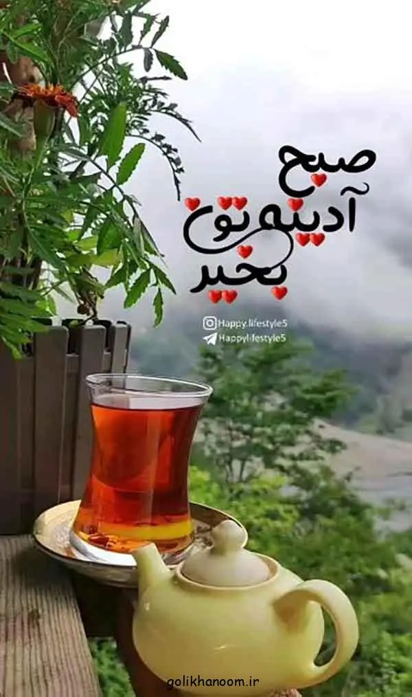 تصویر مرتبط با ۲۰ مدل عکس نوشته صبح بخیر برای شروع روزی پرانرژی و مثبت