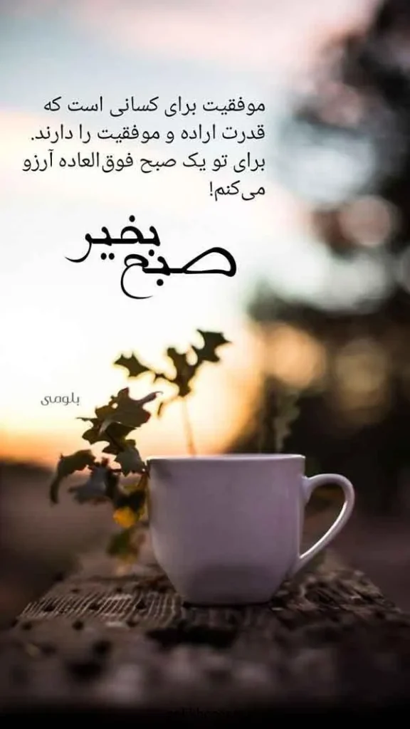 تصویر مرتبط با ۲۰ مدل عکس نوشته صبح بخیر برای شروع روزی پرانرژی و مثبت
