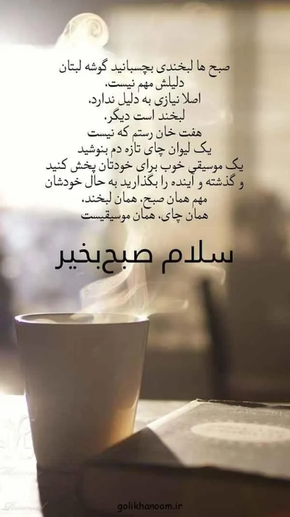 تصویر مرتبط با ۲۰ مدل عکس نوشته صبح بخیر برای شروع روزی پرانرژی و مثبت