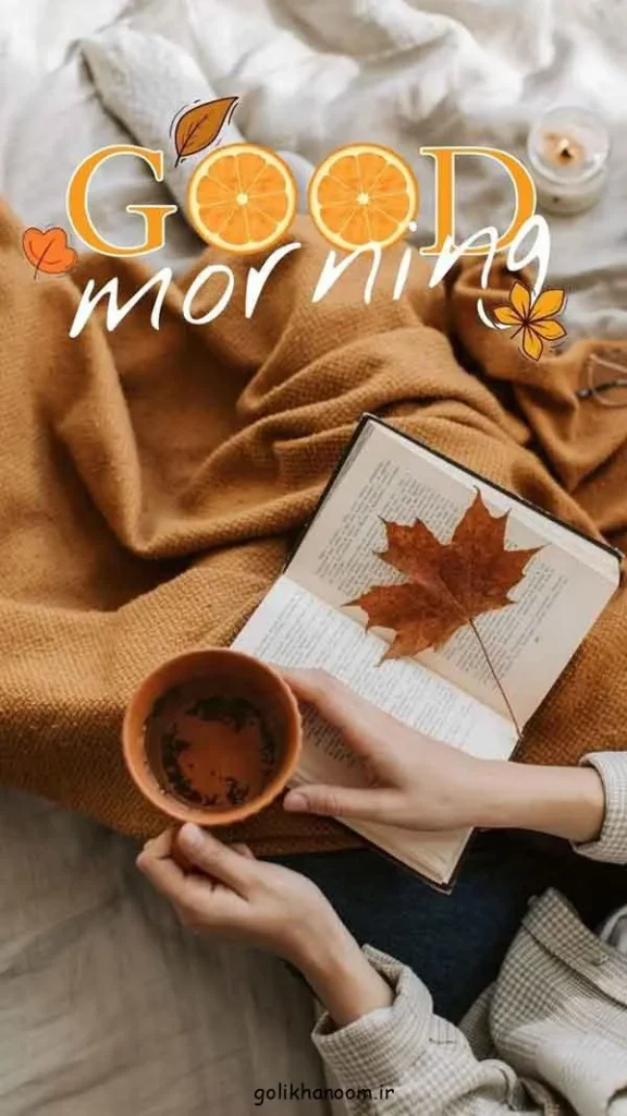 تصویر مرتبط با ۲۰ مدل عکس نوشته صبح بخیر برای شروع روزی پرانرژی و مثبت