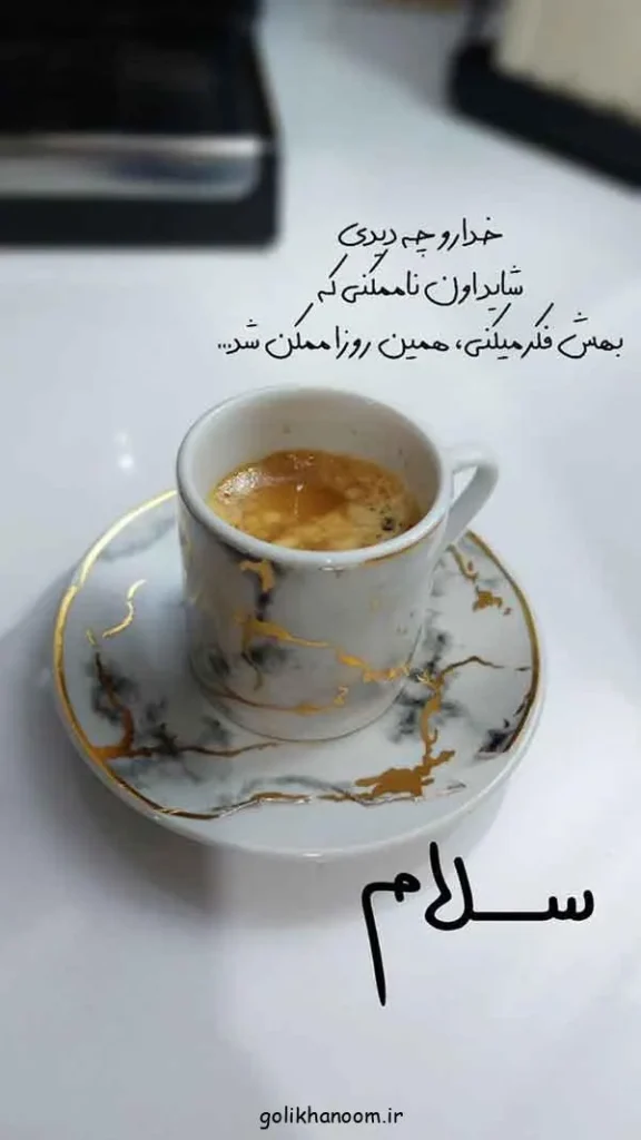 تصویر مرتبط با ۲۰ مدل عکس نوشته صبح بخیر برای شروع روزی پرانرژی و مثبت