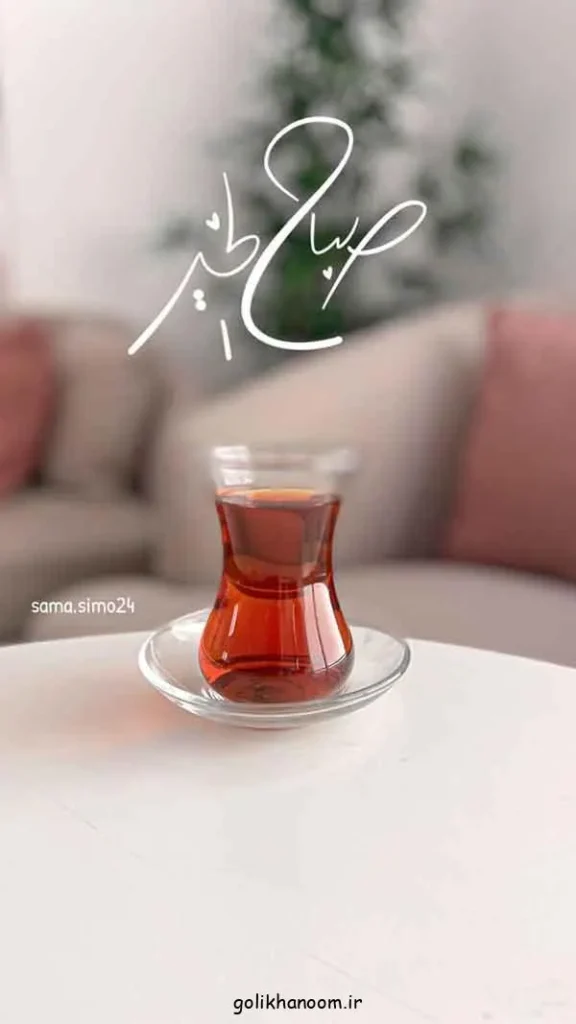 تصویر مرتبط با ۲۰ مدل عکس نوشته صبح بخیر برای شروع روزی پرانرژی و مثبت