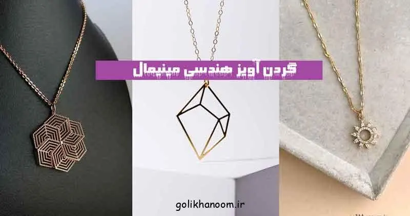 تصویر گردن آویز هندسی مینیمال با طراحی ساده و شیک