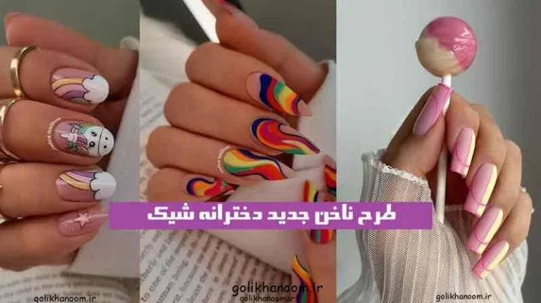 تصویری از طرح ناخن دخترانه شیک و متنوع با رنگ‌ها و مدل‌های مختلف