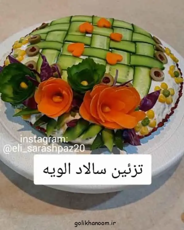 تصویر مرتبط با ایدههای متنوع و شیک برای تزیین سالاد الویه در مراسمهای مختلف