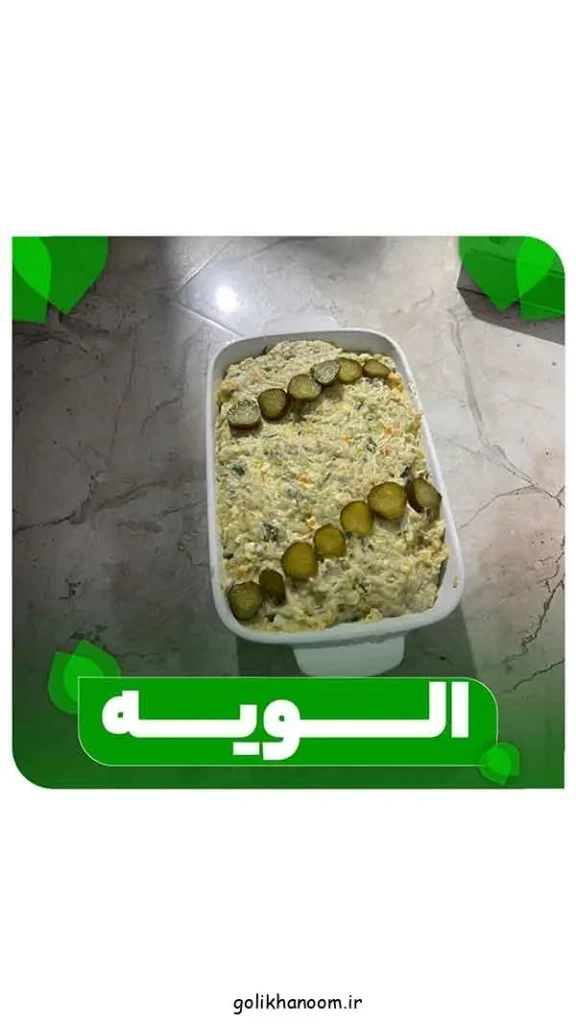 تصویر مرتبط با ایدههای متنوع و شیک برای تزیین سالاد الویه در مراسمهای مختلف