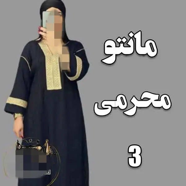 تصویر مرتبط با راهنمای کامل انتخاب و مدلهای مانتو محرمی جدید مشکی