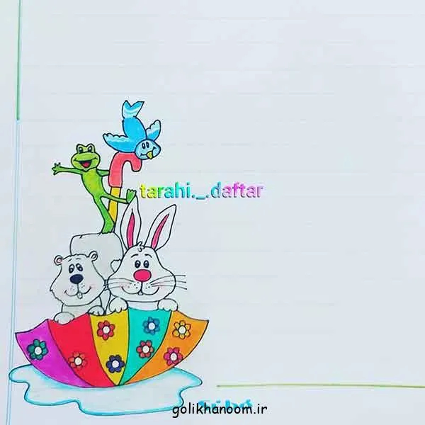 تصویر مرتبط با مدلهای نقاشی ساده و جذاب برای دفتر مشق کودکان