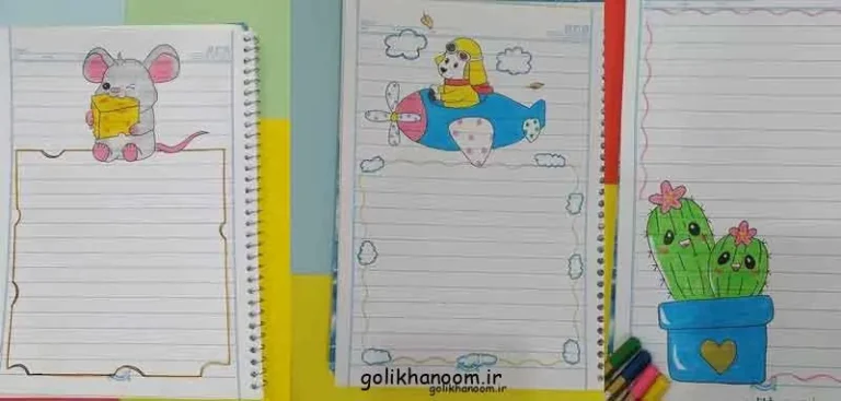 نمونه‌ای از نقاشی ساده و جذاب برای تزیین دفتر مشق کودکان