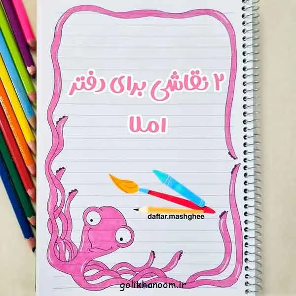 تصویر مرتبط با ایدههای جذاب نقاشی برای دفتر مشق دخترانه با طرحهای کیوت و رنگارنگ