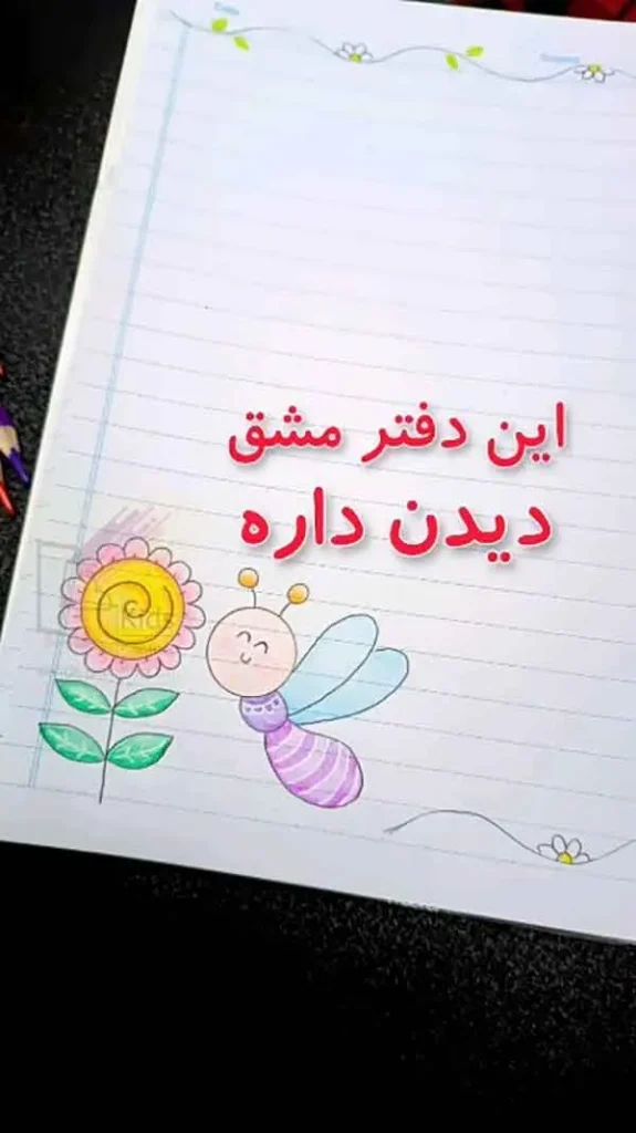 تصویر مرتبط با ایدههای متنوع برای حاشیه تزیین دفتر مشق با نقاشی گل