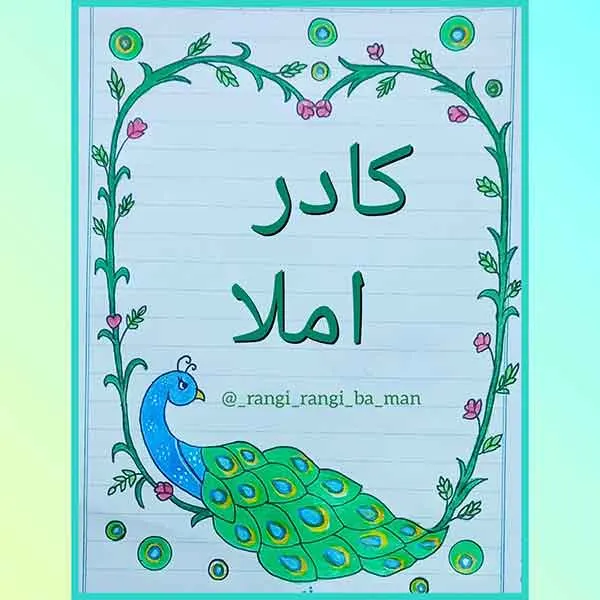 تصویر مرتبط با ایدههای خلاقانه برای تزیین دفتر مشق با مداد رنگی در کلاس ششم