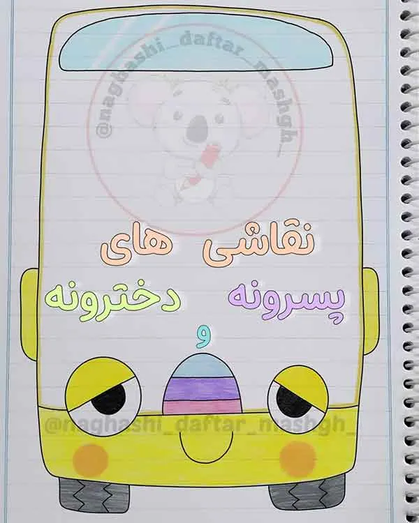 تصویر مرتبط با ایدههای جذاب برای تزیین دفتر مشق دخترانه کلاس چهارم