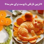 برای تزیین نارنگی با پوست؛ نمونهای از تزیین نارنگی با پوست برای مدر