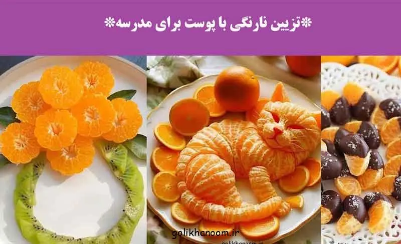 برای تزیین نارنگی با پوست؛ نمونه‌ای از تزیین نارنگی با پوست برای مدر