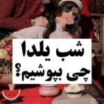 لباس مناسب برای شب یلدا؛ مدلهای متنوع لباس شب یلدا با رنگهای قرمز
