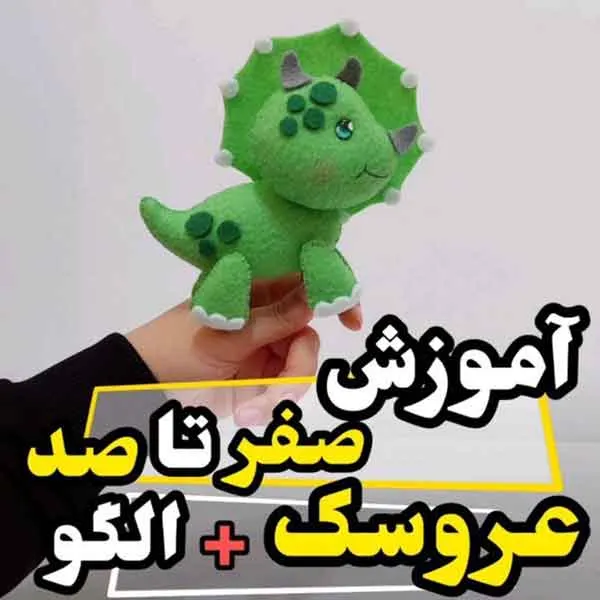 تصویر مرتبط با مدل‌های متنوع اژدها نمدی برای تزیین سفره هفت‌سین نوروز