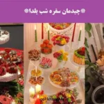 چیدمان سفره شب یلدا؛ سفره شب یلدا چیده شده با میوهها و تزیینات سنتی