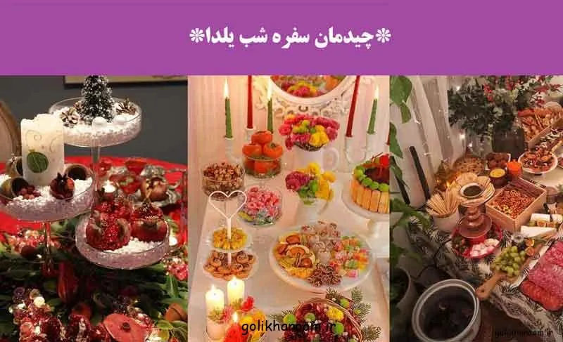 چیدمان سفره شب یلدا؛ سفره شب یلدا چیده شده با میوه‌ها و تزیینات سنتی
