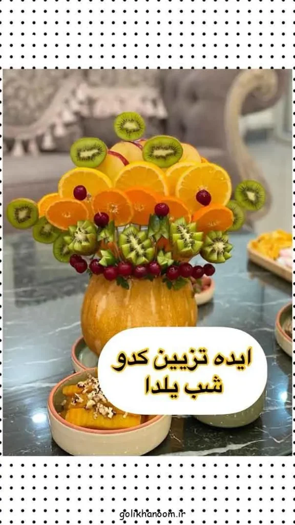 تصویر مرتبط با ایدههای خلاقانه برای تزیین کدو در شب یلدا