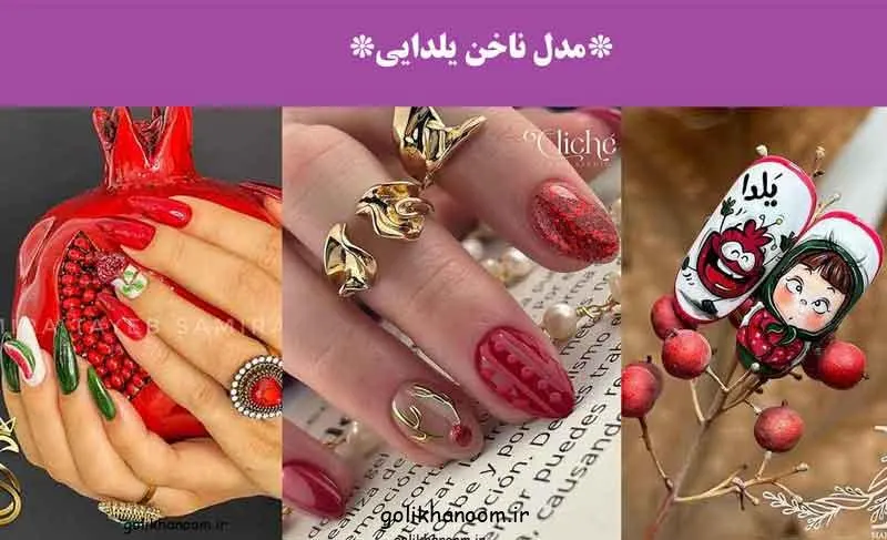 مدل ناخن یلدایی؛ طرح ناخن یلدایی با رنگ‌های قرمز و سبز شامل انار و هن