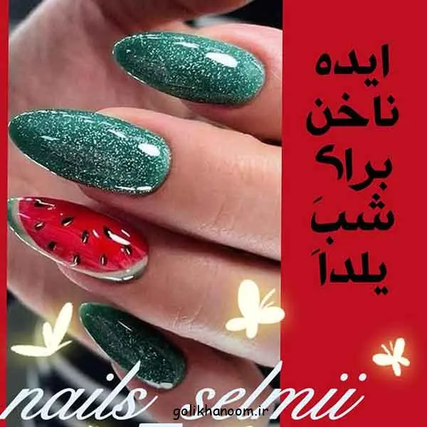 تصویر مرتبط با مدل ناخن یلدایی با طرحهای انار و هندوانه برای استایل شب یلدا