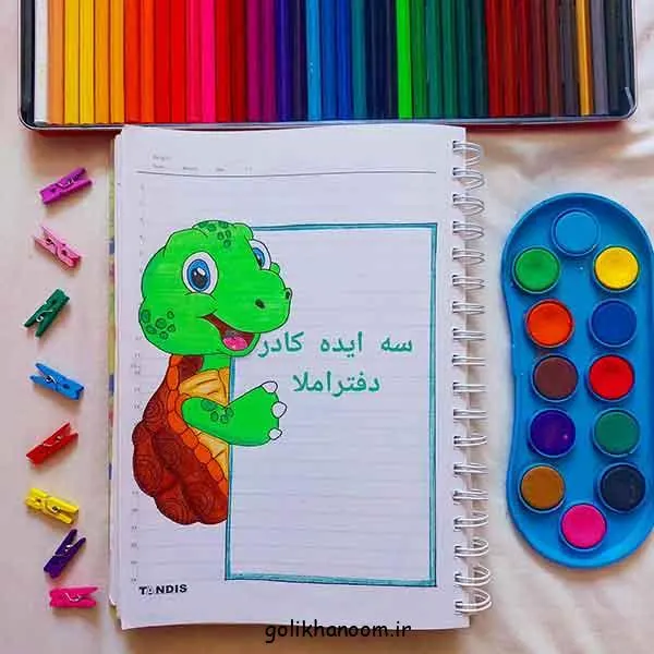 تصویر مرتبط با ایده‌های جذاب و ساده برای نقاشی دفتر املا پسرانه