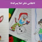 نقاشی دفتر املا پسرانه؛ نمونه‌ای از نقاشی‌های ساده و جذاب برای دفتر