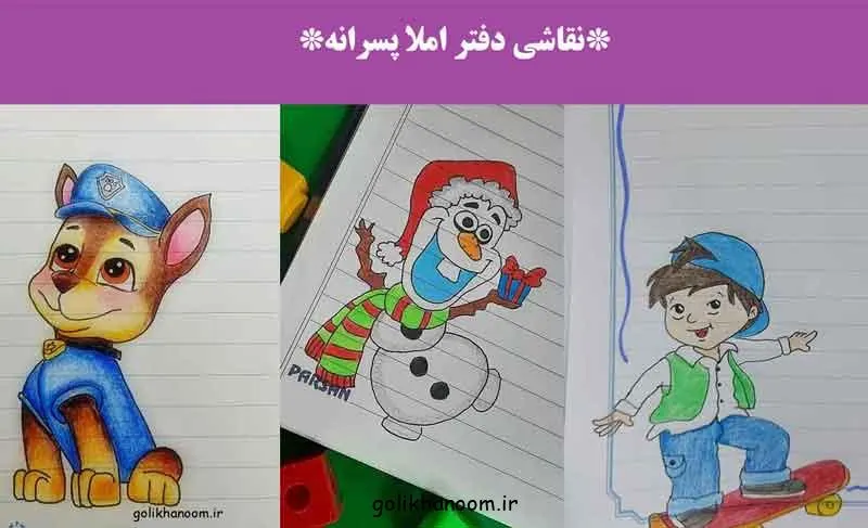 نقاشی دفتر املا پسرانه؛ نمونه‌ای از نقاشی‌های ساده و جذاب برای دفتر